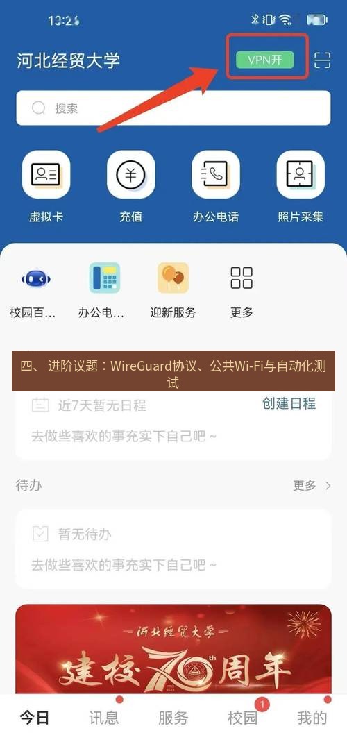 快连VPN 四、 进阶议题：WireGuard协议、公共Wi-Fi与自动化测试
