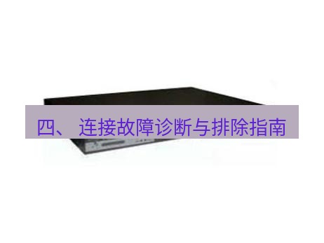 快连VPN 四、 连接故障诊断与排除指南