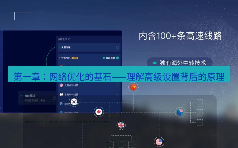 快连VPN 第一章：网络优化的基石——理解高级设置背后的原理