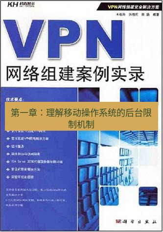 快连VPN 第一章：理解移动操作系统的后台限制机制