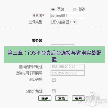 快连VPN 第三章：iOS平台真后台连接与省电实战配置