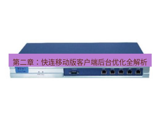 快连VPN 第二章：快连移动版客户端后台优化全解析