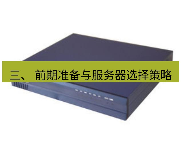 快连VPN 三、 前期准备与服务器选择策略