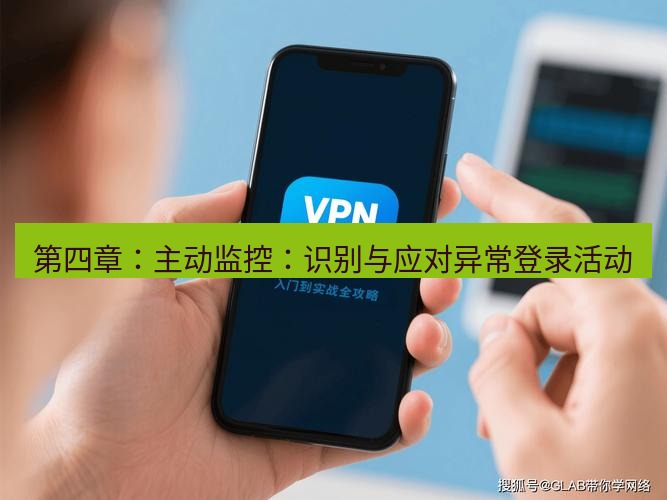 快连VPN 第四章：主动监控：识别与应对异常登录活动