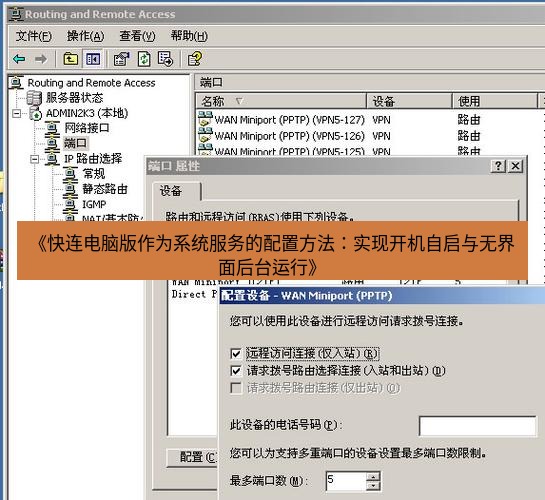 快连VPN 《快连电脑版作为系统服务的配置方法：实现开机自启与无界面后台运行》