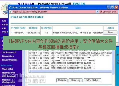 快连VPN 《快连VPN在内容创作领域的进阶应用：安全传输大文件与稳定直播推流指南》
