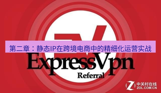 快连VPN 第二章：静态IP在跨境电商中的精细化运营实战