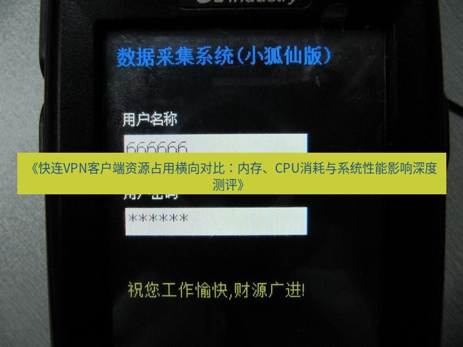 快连VPN 《快连VPN客户端资源占用横向对比：内存、CPU消耗与系统性能影响深度测评》